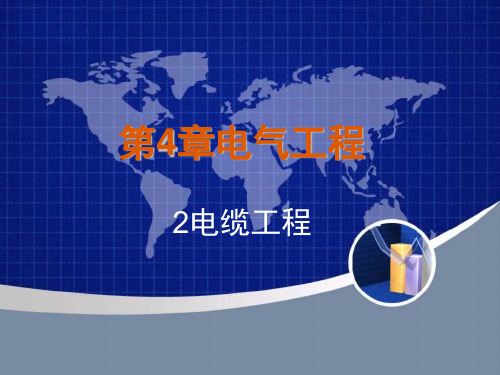 第4章电气安装工程2电缆