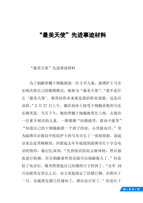 “最美天使”先进事迹材料