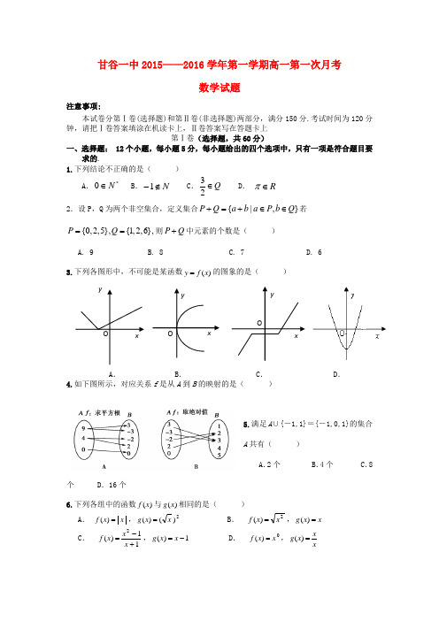 甘谷县第一中学高一数学上学期第一次月考试题