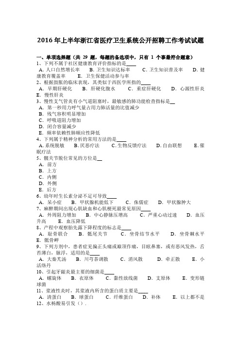 2016年上半年浙江省医疗卫生系统公开招聘工作考试试题