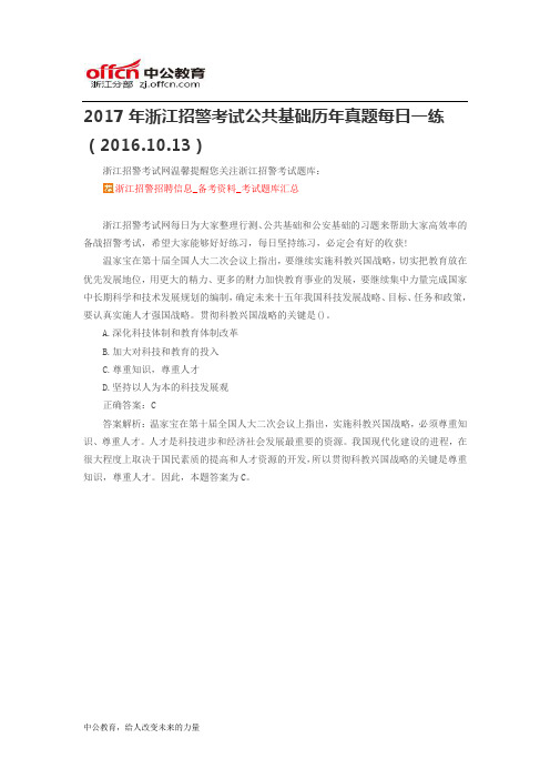 2017年浙江招警考试公共基础历年真题每日一练(2016.10.13)