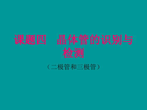 晶体管的识别与检测