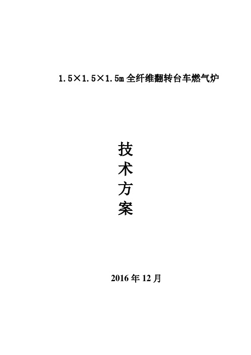 1.5x1.5x1.5m翻转台车燃气炉