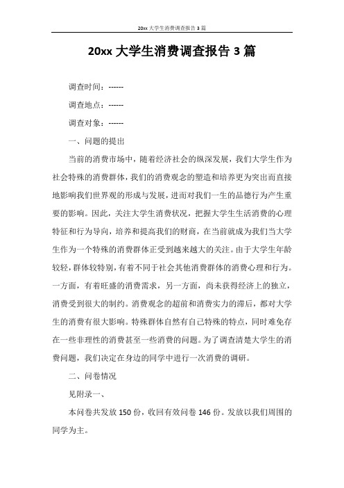 调查报告 2020年大学生消费调查报告3篇
