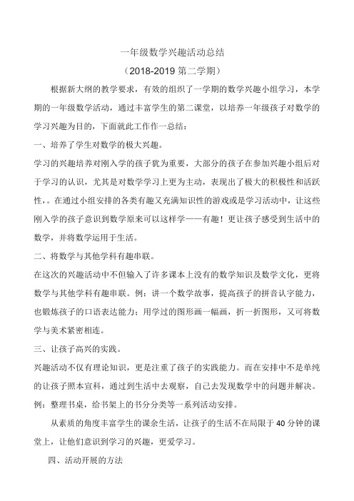 一年级数学下学期兴趣活动总结