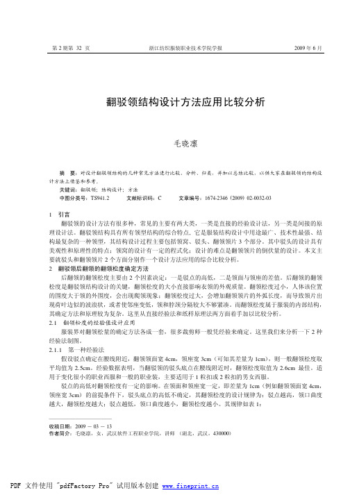 翻驳领结构设计方法应用比较分析
