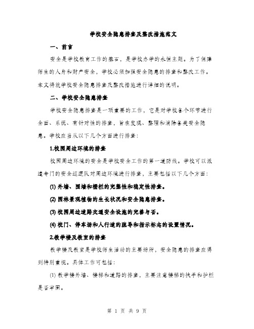 学校安全隐患排查及整改措施范文（三篇）