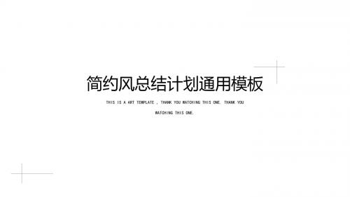 2018年简约商务风黑白总结计划通用PPT模板