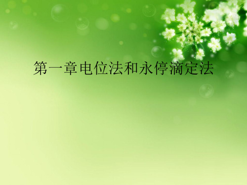 第一章电位法和永停滴定法优秀课件