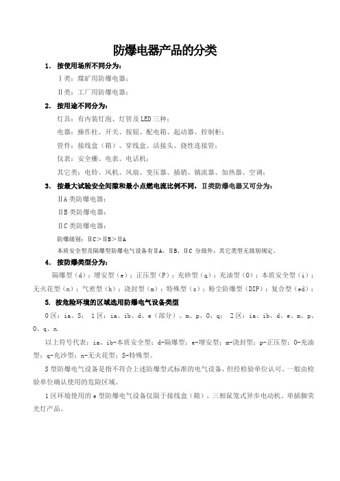 (完整word版)防爆级别IIC与IIB的区别汇总,推荐文档