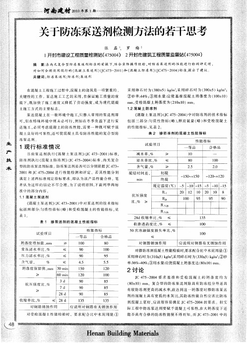 关于防冻泵送剂检测方法的若干思考