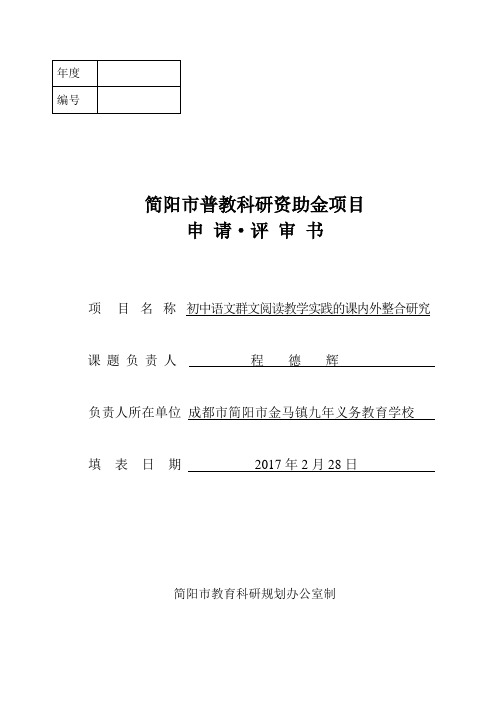 初中群文阅读课题申请评审书