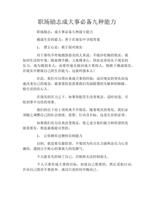 职场励志成大事必备九种能力