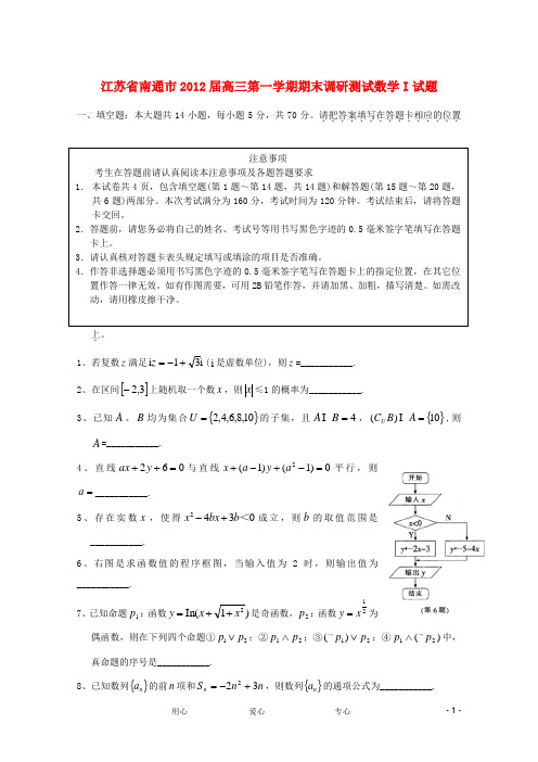 江苏省南通市高三数学上学期期末调研测试(无答案)