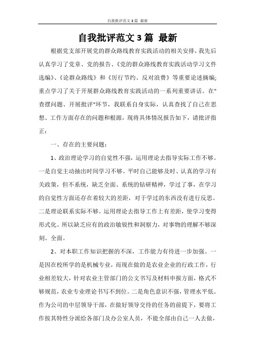 自我批评范文3篇 最新