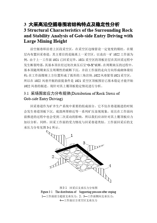 矿大采高沿空掘巷合理煤柱尺寸研究-第3章