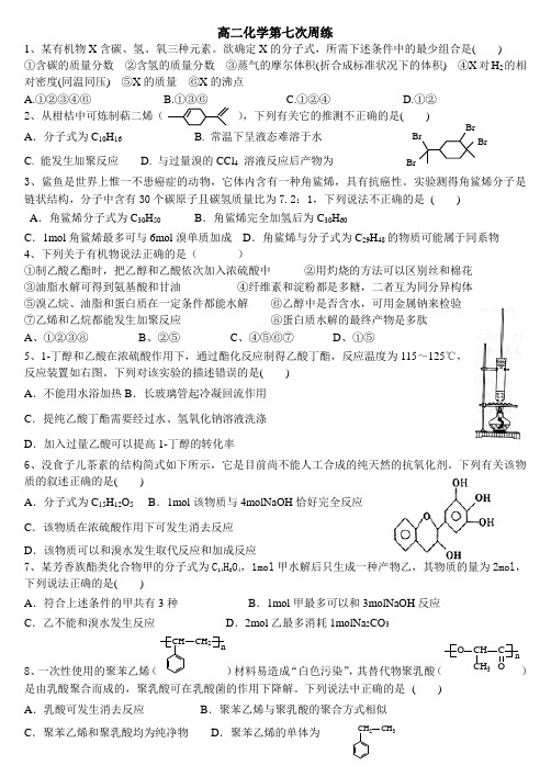 高二化学第七次周练