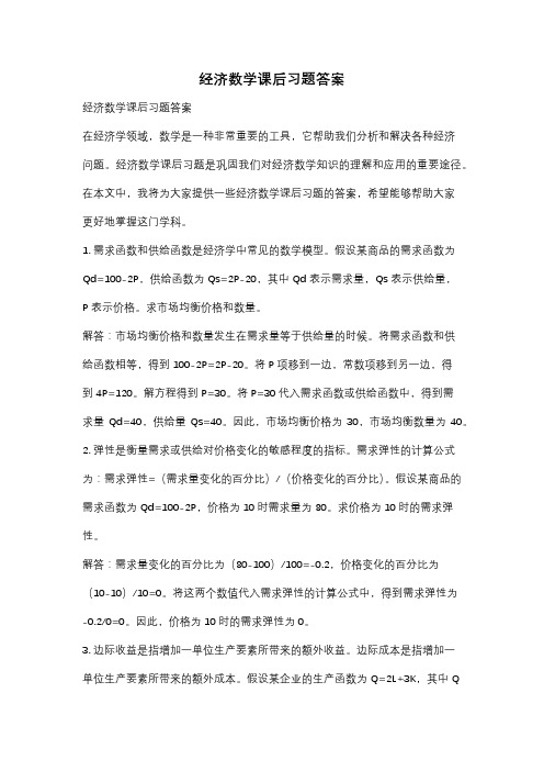 经济数学课后习题答案