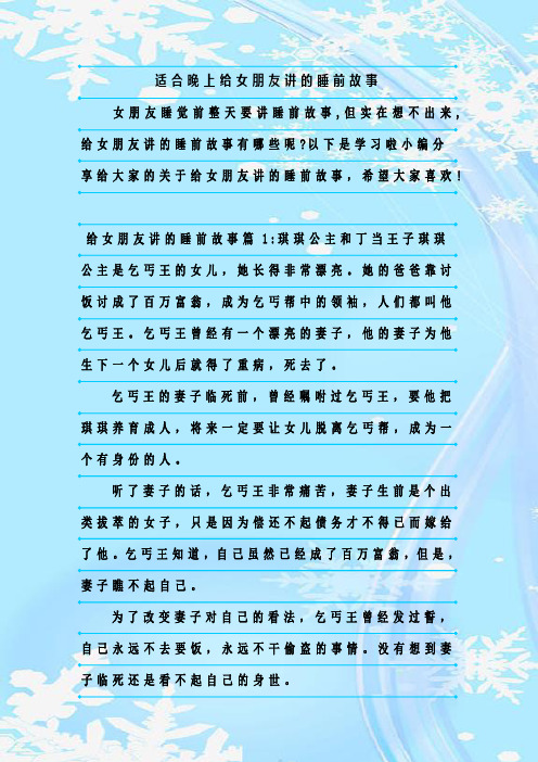 最新整理适合晚上给女朋友讲的睡前故事