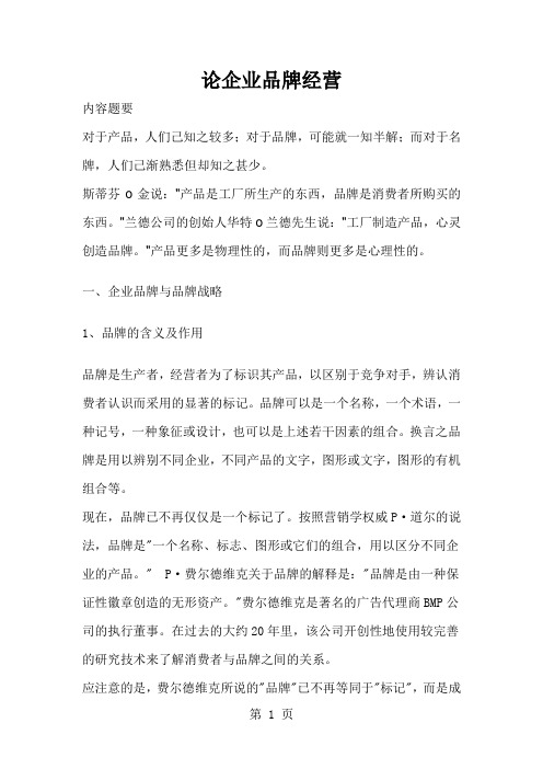 论企业品牌经营(doc11)11页word
