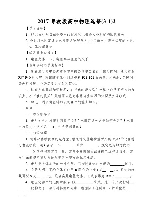 2017粤教版高中物理选修(3-1)2.1《探究决定导线电阻的因素》word导学案