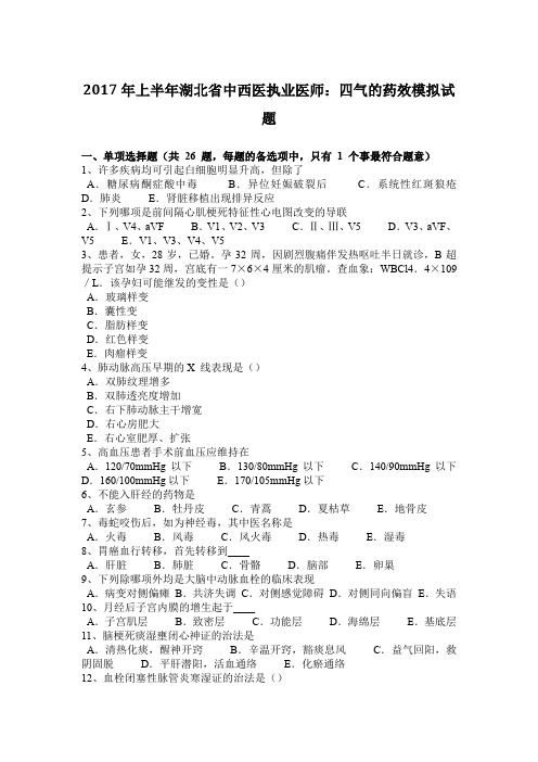 2017年上半年湖北省中西医执业医师：四气的药效模拟试题