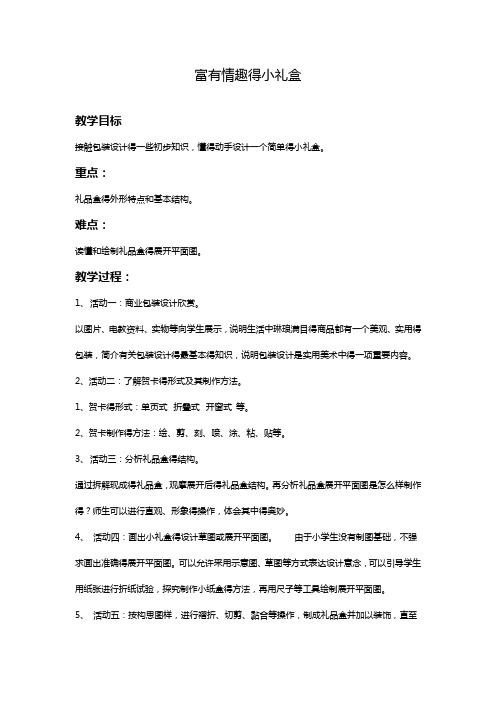 最新岭南版美术六年级上册 《富有情趣的小礼盒》教案