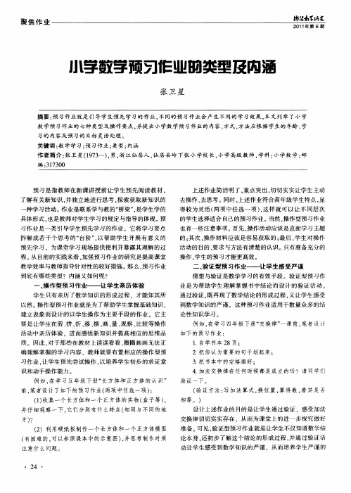 小学数学预习作业的类型及内涵