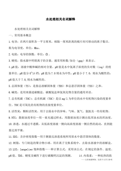 水处理相关名词解释