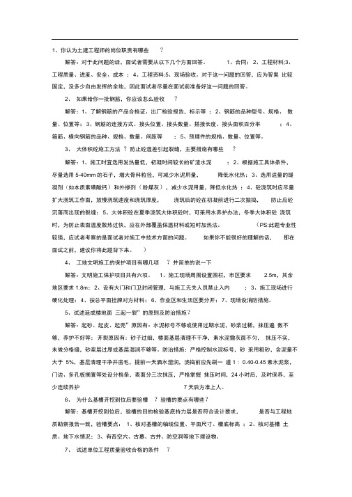 大型房产公司土建工程师面试集合问题
