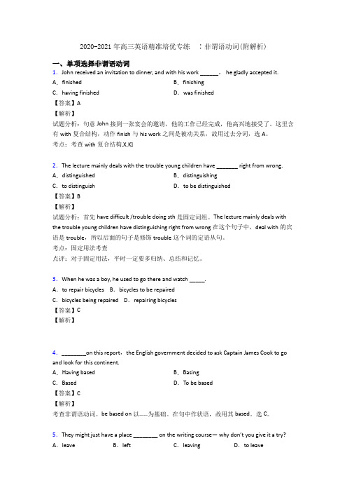 2020-2021年高三英语精准培优专练  ∶非谓语动词(附解析)