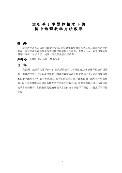 浅析基于多媒体技术下的初中地理教学方法改革