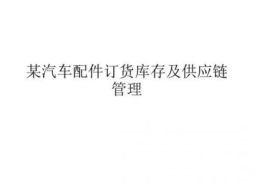 某汽车配件订货库存及供应链管理.ppt
