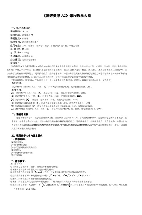 《高等数学A2》课程教学大纲
