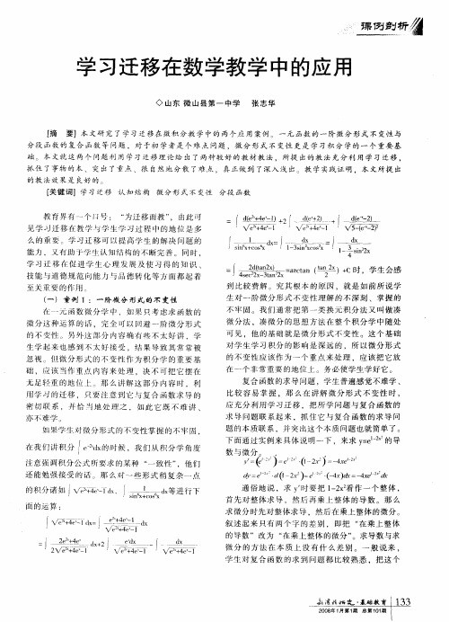 学习迁移在数学教学中的应用