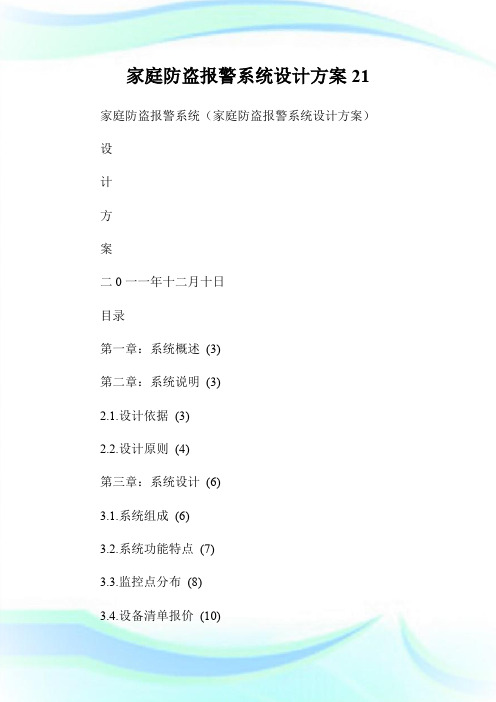 家庭防盗报警系统设计方案.doc