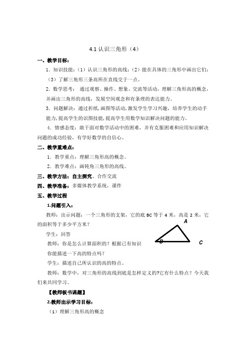 北师大版七年级数学下册《四章 三角形  1 认识三角形  三角形的高》公开课教案_4
