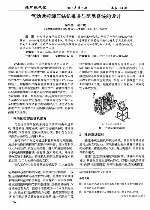 气动远控卸压钻机推进与阻尼系统的设计
