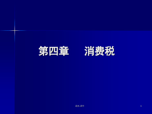(方案)第四章 消费税.ppt