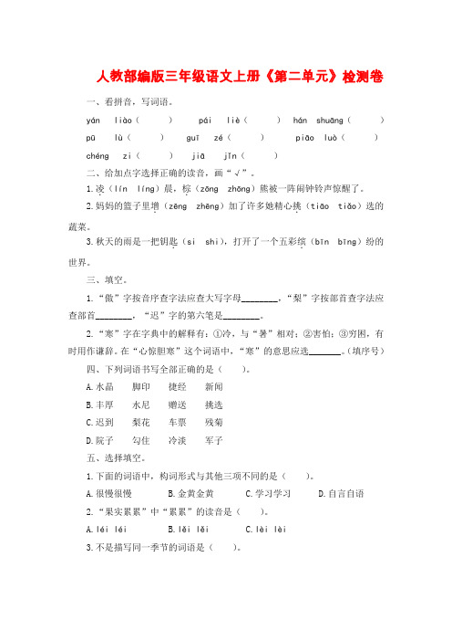 三年级上册语文单元测试-第二单元检测卷(有答案) 人教部编版