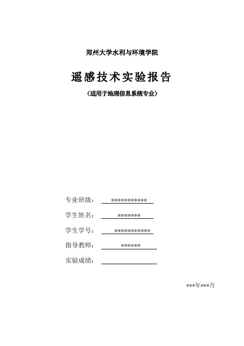 《遥感技术》实验报告