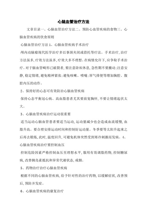 心脑血管治疗方法