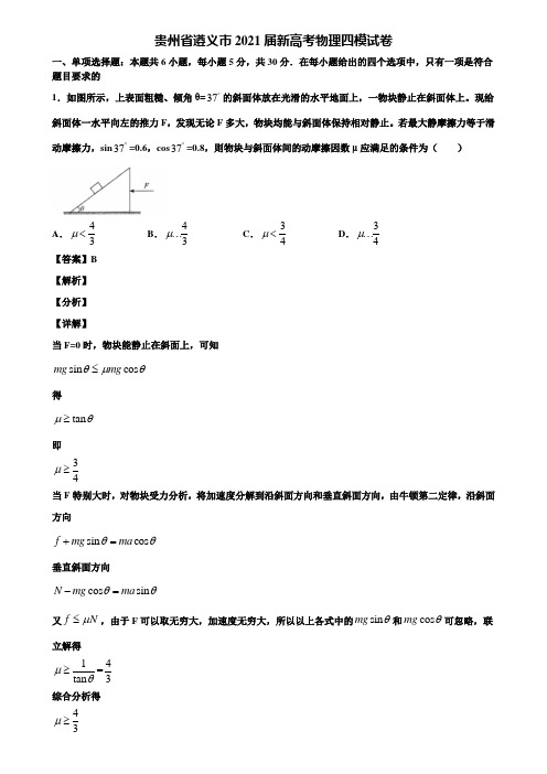 〖含5套模拟卷〗贵州省遵义市2021届新高考物理四模试卷含解析
