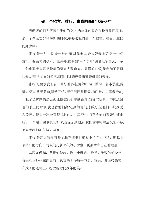 做一个雅言、雅行、雅致的新时代好少年