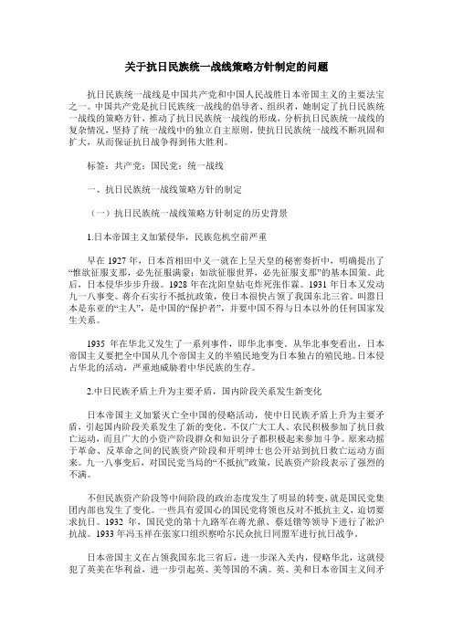 关于抗日民族统一战线策略方针制定的问题