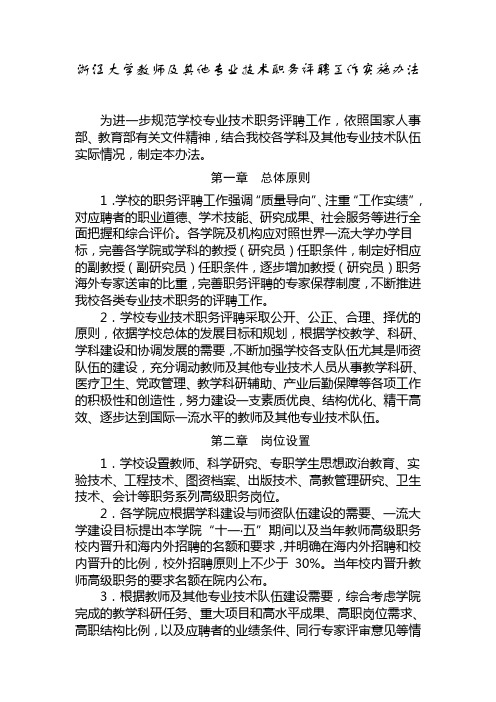 浙江大学教师及其他专业技术职务评聘工作实施办法-浙江大学药学院