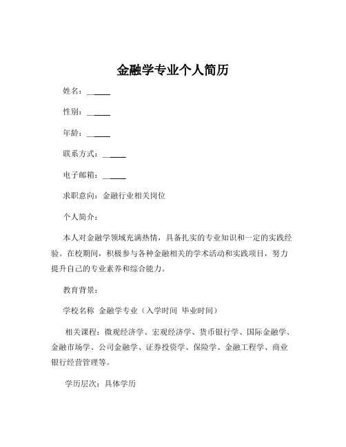 金融学专业个人简历