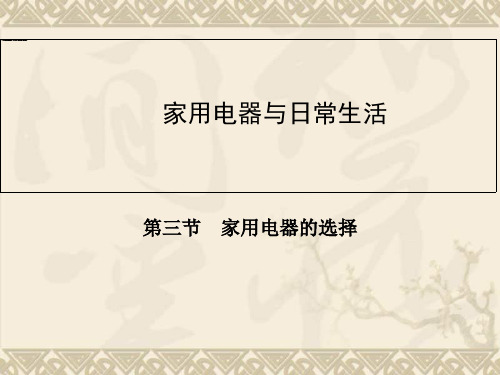 高二物理粤教版选修1-1同步课件第4章 第3节 家用电器的选择(21张ppt)