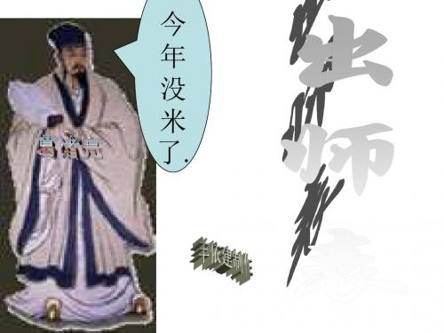 九年级语文出师表2