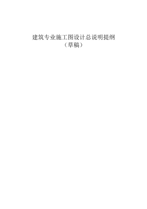 建筑专业施工图设计总说明提纲